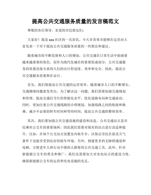 提高公共交通服务质量的发言稿范文