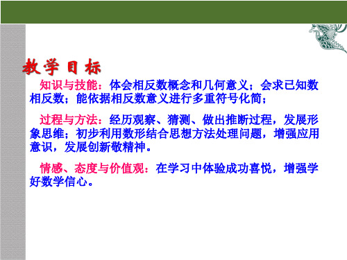 相反数优质课市公开课一等奖省优质课获奖课件