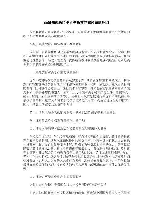 浅谈偏远地区中小学教育存在问题的原因