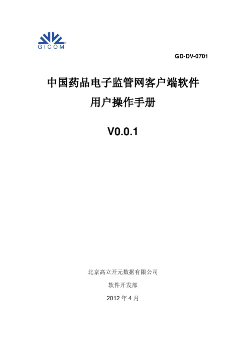 高立开元-GICOM-药监网客户端-医疗机构-用户操作手册V0.0.1