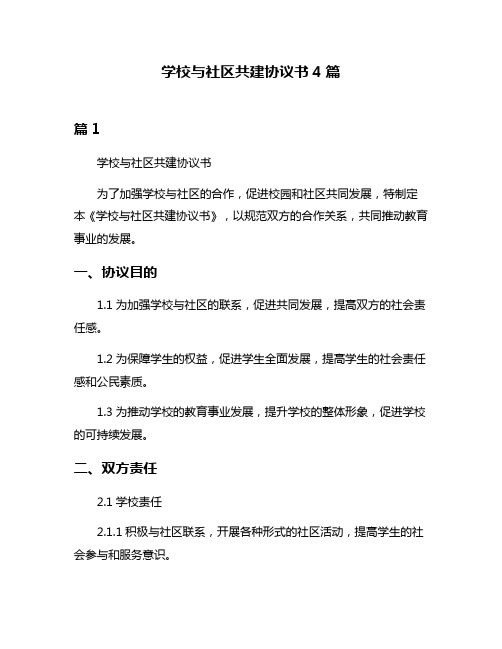 学校与社区共建协议书4篇