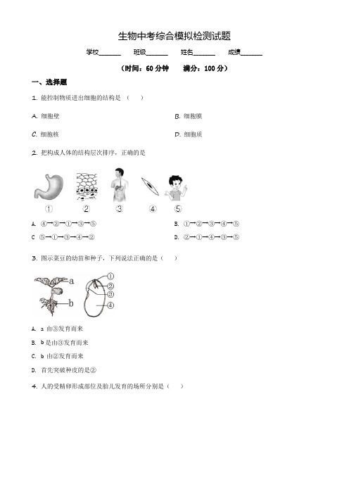 中考生物冲刺模拟试题(含答案解析)