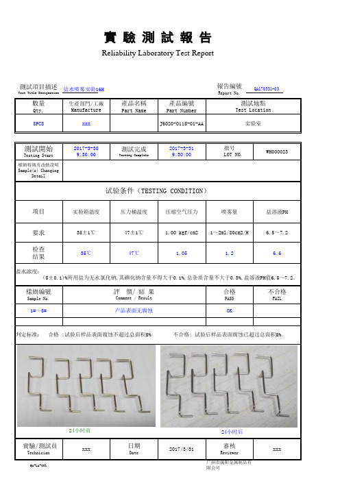 盐雾实验测试报告