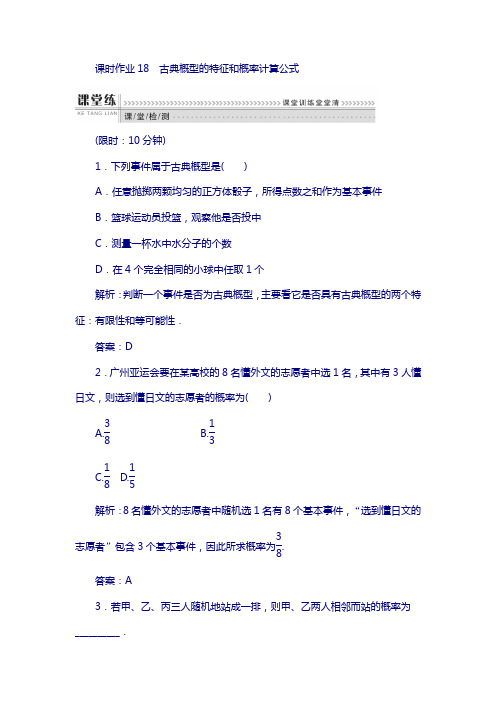 高一数学人教a版必修3课时作业:18 古典概型的特征和概率计算公式 含解析