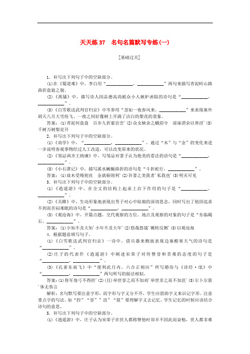 全程训练2019年高考语文一轮复习天天练含答案37名句名篇默写专练一