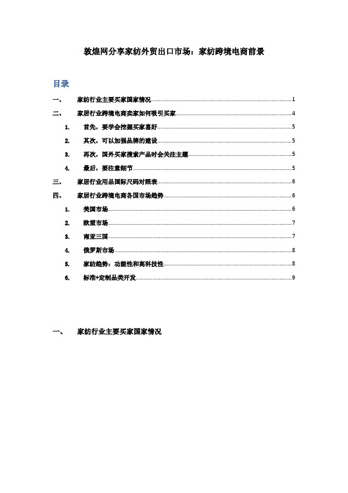 敦煌网分享家纺外贸出口市场：家纺跨境电商前景