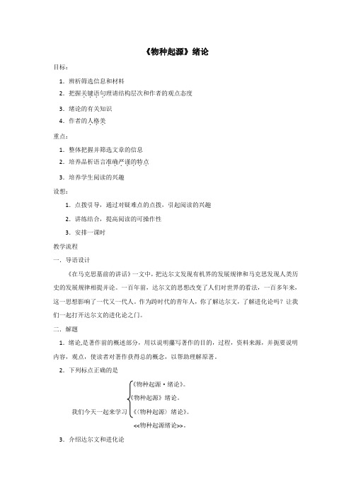 江苏省灌云高级中学苏教版高中语文必修五教案：专题一 物种起源 (2)