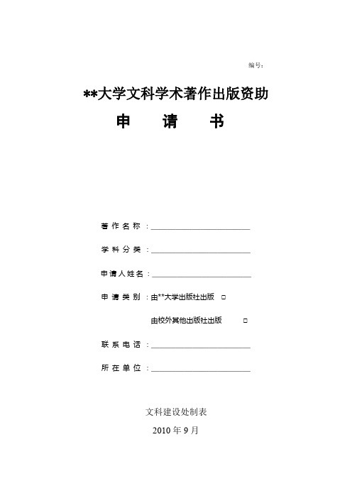 上海交通大学文科学术著作出版资助申请书文科建设处制表注意事项【模板】