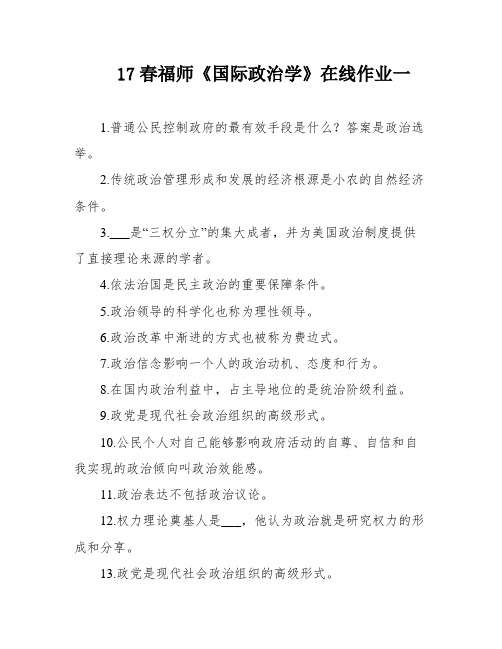 17春福师《国际政治学》在线作业一