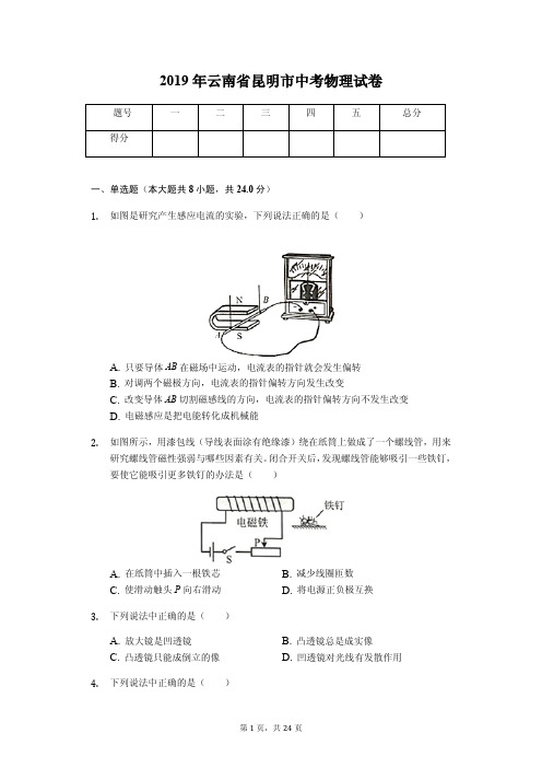 2019年云南省昆明市中考物理试卷(答案解析版)