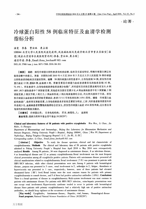 冷球蛋白阳性58例临床特征及血清学检测指标分析论文