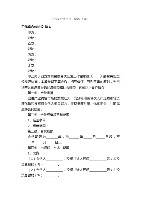 工作室合伙协议（精选13篇）