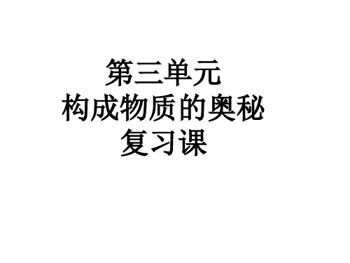 人教版九年级上册第三单元构成物质的奥秘复习课件(共16张PPT)