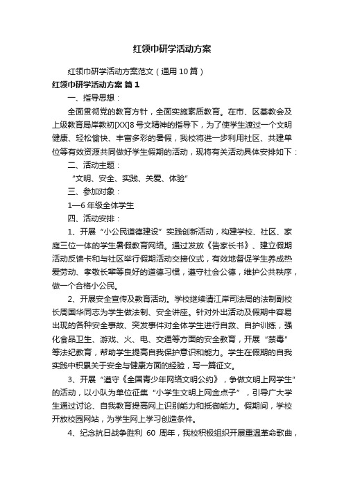 红领巾研学活动方案