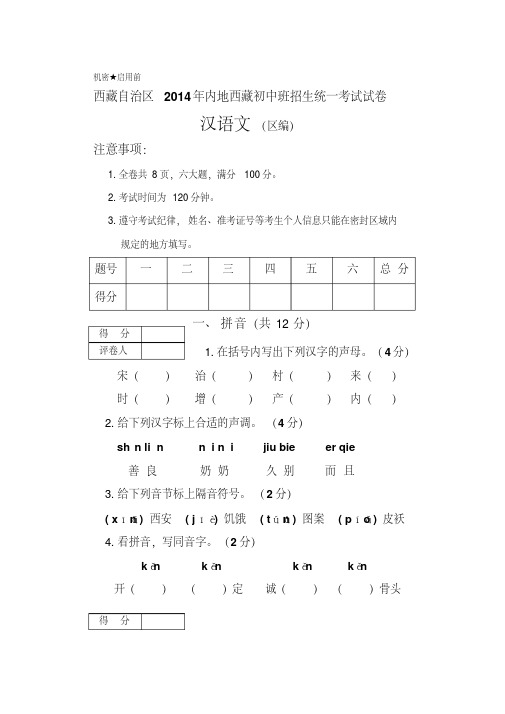 西藏自治区2014年内地西藏初中班招生统一考试试卷汉语文小学汉语文试卷B