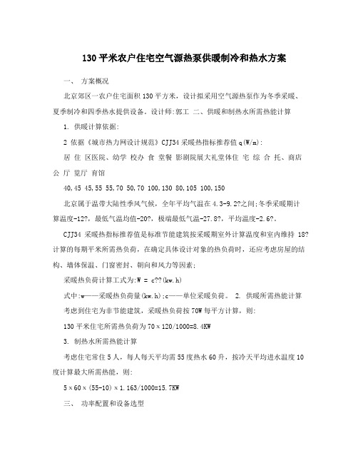 130平米农户住宅空气源热泵供暖制冷和热水方案