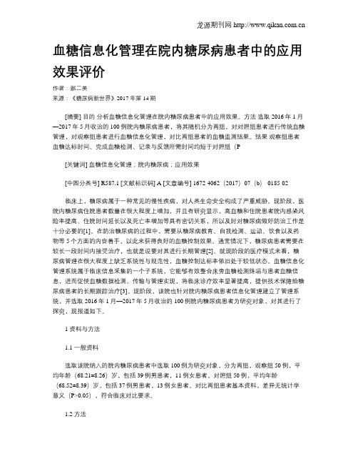 血糖信息化管理在院内糖尿病患者中的应用效果评价