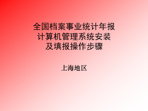 全国档案事业统计年报计算机管理系统安装及填报操作步骤