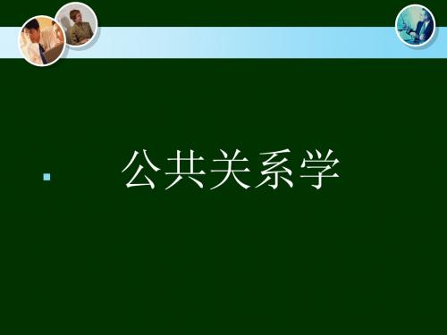 公共关系学(全套课件219P)