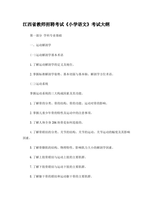 江西省教师招聘考试《小学体育》考试大纲