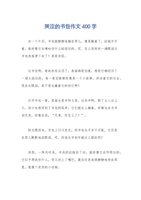 哭泣的书包作文400字