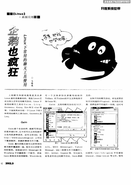 企鹅也疯狂—Linux下常用的聊天工具使用