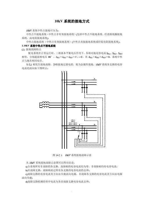 10kV系统中性点接地方式