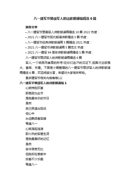 八一建军节赞颂军人的诗歌朗诵稿精选6篇