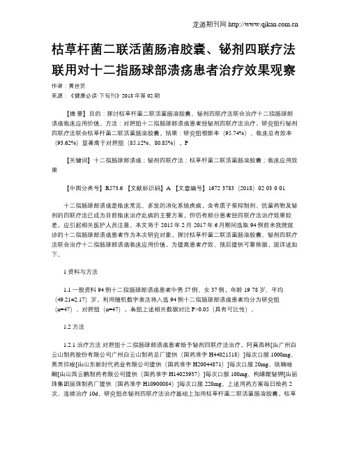 枯草杆菌二联活菌肠溶胶囊、铋剂四联疗法联用对十二指肠球部溃疡患者治疗效果观察