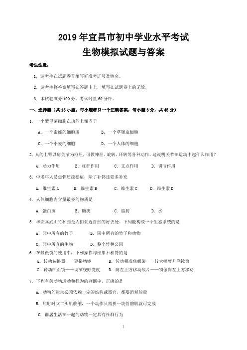 2019年宜昌市初中学业水平考试生物模拟试题与答案