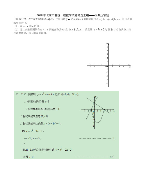 2019年北京市各区一模数学试题精选汇编——代数压轴题(含答案)