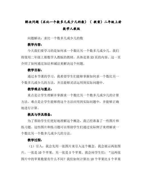 解决问题(求比一个数多几或少几的数)(教案)-二年级上册数学人教版