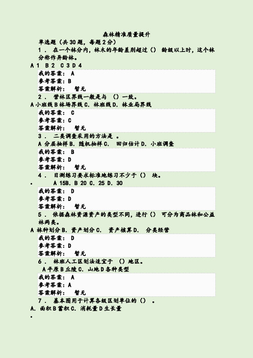 森林经营方案森林资源管理继续教育考试题及结果1