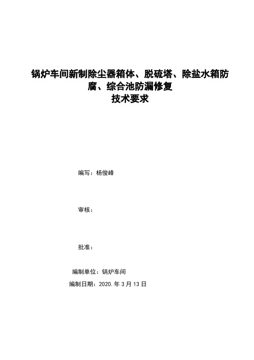 2020年除尘器、脱硫塔、除盐水箱防腐技术要求