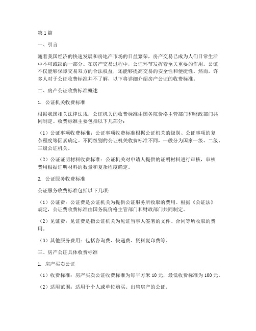 公证收费标准房产(3篇)