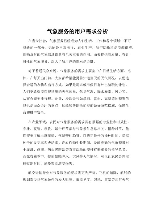 气象服务的用户需求分析