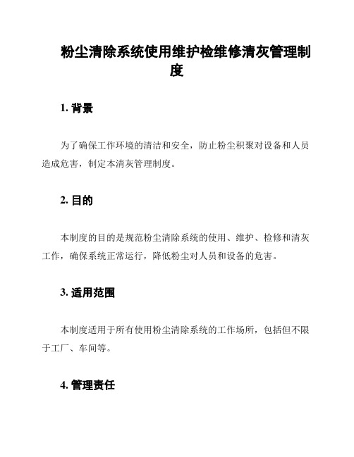 粉尘清除系统使用维护检维修清灰管理制度