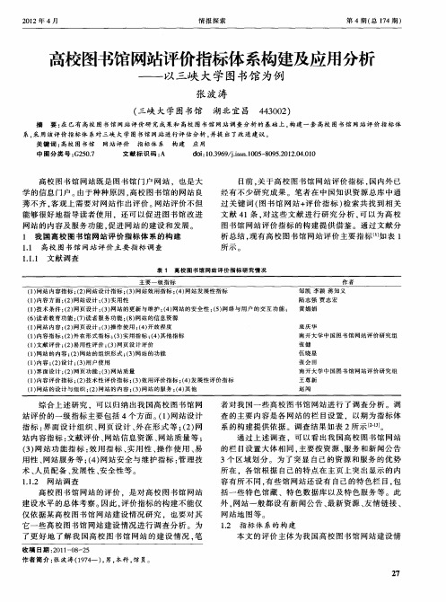 高校图书馆网站评价指标体系构建及应用分析——以三峡大学图书馆为例