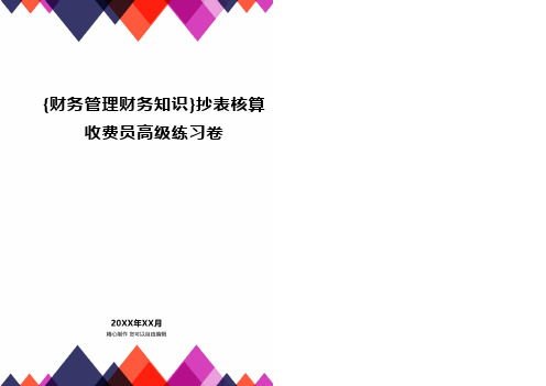 {财务管理财务知识}抄表核算收费员高级练习卷