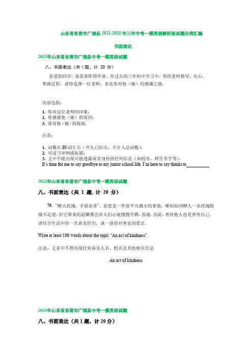 山东省东营市广饶县2021-2023年三年中考一模英语试题分类汇编：书面表达(含答案)