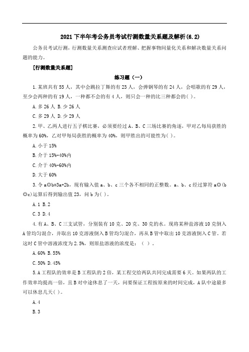 2021下半年国考公务员考试行测数量关系题及解析(6)