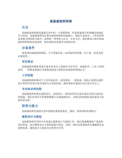 高级建筑师职称