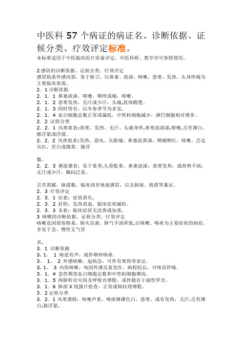 中医科57个病证的病证名、诊断依据、证候分类评定标准档【范本模板】