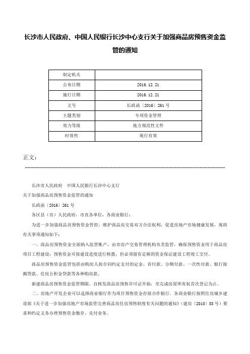 长沙市人民政府、中国人民银行长沙中心支行关于加强商品房预售资金监管的通知-长政函〔2016〕261号