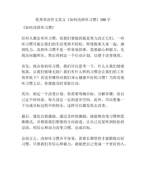 优秀英语作文范文《如何改掉坏习惯》500字