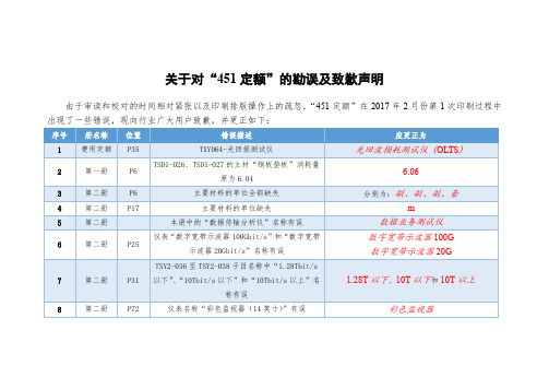 关于对“451 定额”的勘误及致歉声明