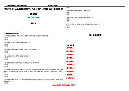 西北工业大学智慧树知到“会计学”《保险学》网课测试题答案卷3