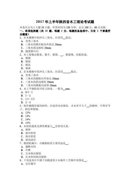 2017年上半年陕西省木工理论考试题