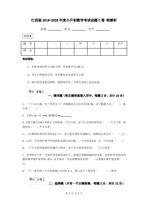 江西版2019-2020年度小升初数学考试试题C卷 附解析