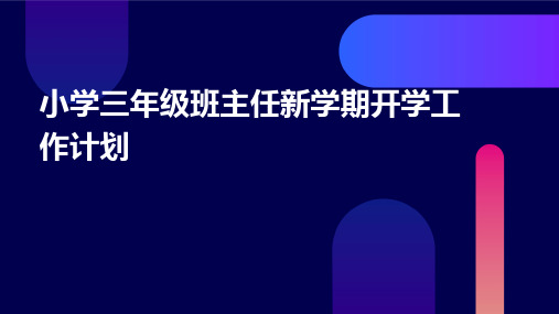 小学三年级班主任新学期开学工作计划PPT